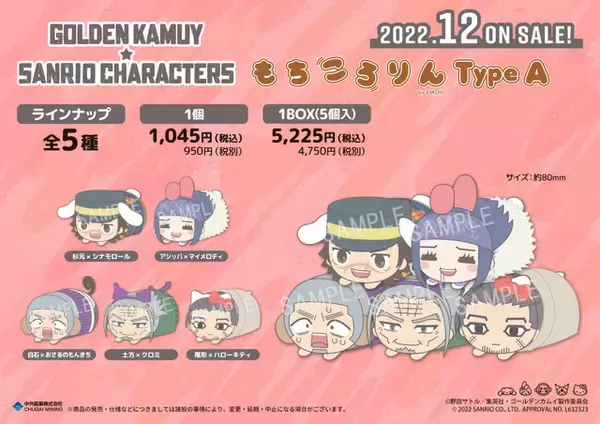 「「ゴールデンカムイ」杉元、アシ(リ)パらがサンリオキャラとコラボ！ もちころん＆お座りぬいぐるみマスコット登場」の画像