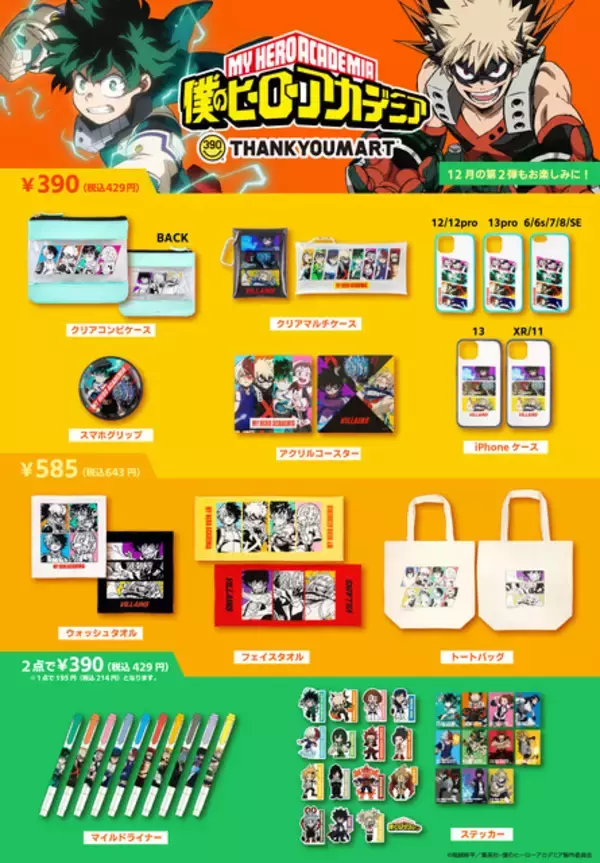 「「ヒロアカ」デク、お茶子、トガヒミコの躍動感あるイラストをデザイン♪ サンキューマートとコラボ第2弾決定！」の画像