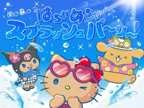 「「サンリオ」日焼けしたポムポムプリン、シナモロール、クロミたちが登場☆ 「サンリオキャラクターパーク ハーモニーランド」で夏イベントが開催」の画像