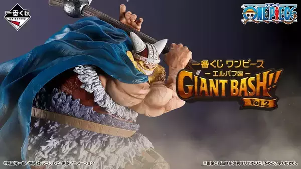 「「ワンピース」一番くじエルバフ編第2弾が早くも登場！ 大迫力ブロギー、ラストワン賞・軍子宮フィギュアに注目！」の画像