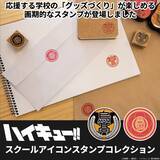 「「ハイキュー!!」烏野、青葉城西、音駒など20校の校章スタンプコレクションが登場！推し高校のグッズを作れちゃう♪」の画像2