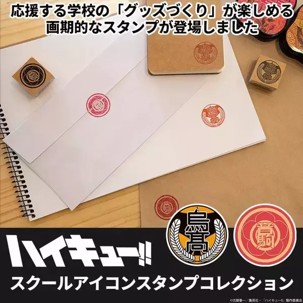 「「ハイキュー!!」烏野、青葉城西、音駒など20校の校章スタンプコレクションが登場！推し高校のグッズを作れちゃう♪」の画像