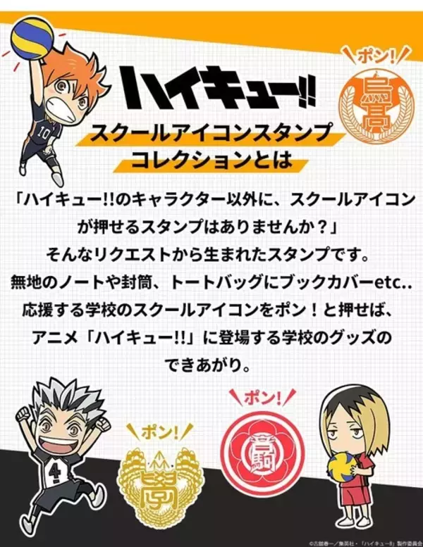 「「ハイキュー!!」烏野、青葉城西、音駒など20校の校章スタンプコレクションが登場！推し高校のグッズを作れちゃう♪」の画像