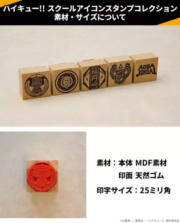 「「ハイキュー!!」烏野、青葉城西、音駒など20校の校章スタンプコレクションが登場！推し高校のグッズを作れちゃう♪」の画像