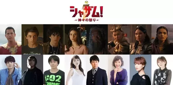 「DC映画「シャザム！」日本版声優に戸田恵子、朴璐美、鬼頭明里らが初参戦！吹替版予告も公開」の画像