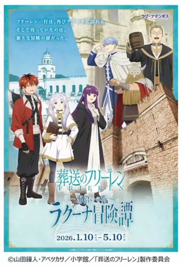 「「葬送のフリーレン×HIS」オプショナルツアー＆“ラグーナテンボス”イベントも！コラボ企画が実施」の画像