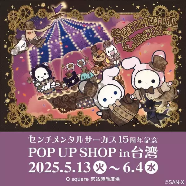 「【“サンエックス”とゆく年くる年】「センチメンタルサーカス」15周年企画が大盛り上がり＆いよいよアニメ化＆常設施設誕生！ 2025年ニュースをプレイバック」の画像