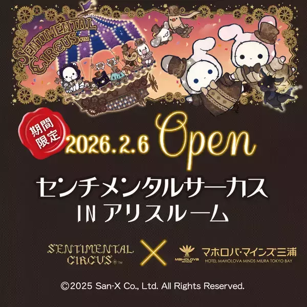 「【“サンエックス”とゆく年くる年】「センチメンタルサーカス」15周年企画が大盛り上がり＆いよいよアニメ化＆常設施設誕生！ 2025年ニュースをプレイバック」の画像