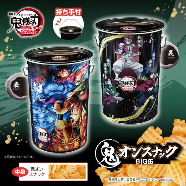 「「鬼滅の刃」“鬼オン”スナックが登場！炭治郎＆義勇＆猗窩座、しのぶ＆童磨、善逸＆獪岳ら美麗デザインBIG缶」の画像