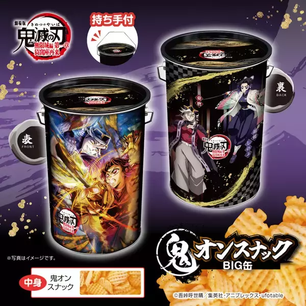 「「鬼滅の刃」“鬼オン”スナックが登場！炭治郎＆義勇＆猗窩座、しのぶ＆童磨、善逸＆獪岳ら美麗デザインBIG缶」の画像