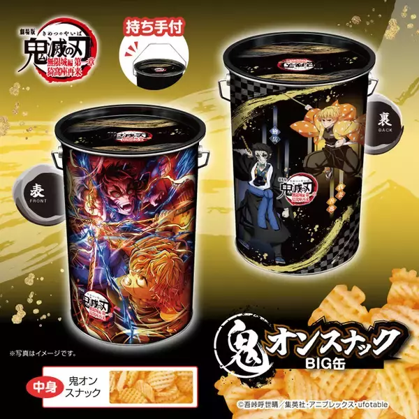 「「鬼滅の刃」“鬼オン”スナックが登場！炭治郎＆義勇＆猗窩座、しのぶ＆童磨、善逸＆獪岳ら美麗デザインBIG缶」の画像