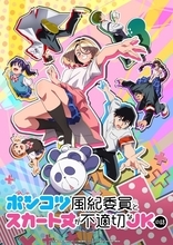 令和の爆速ラブコメ！「ポンコツ風紀委員とスカート丈が不適切なJKの話」が海外で大絶賛されるワケ