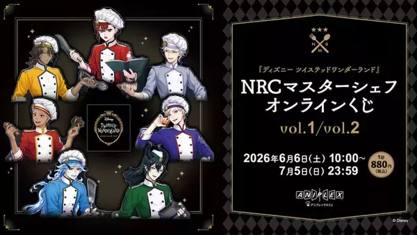 「「ツイステ」カリム、ヴィル、イデア、マレウスのシェフ姿がグッズに♪「NRCマスターシェフ」オンラインくじVol.2登場【7月5日まで】」の画像
