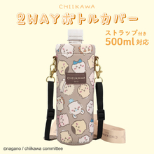 ちいかわとハチワレと一緒にお出かけ♪ 「ちいかわ」デザインの2WAYボトルカバーが登場！ストラップ付きでペットボトル＆ステンレスボトルに対応♪