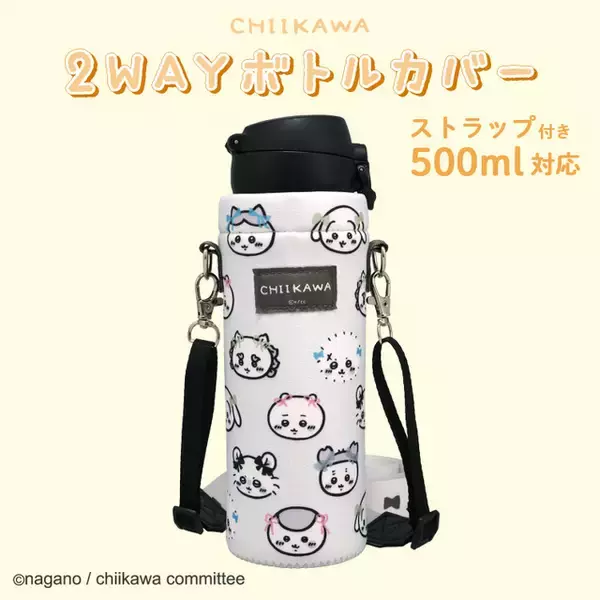 「ちいかわとハチワレと一緒にお出かけ♪ 「ちいかわ」デザインの2WAYボトルカバーが登場！ストラップ付きでペットボトル＆ステンレスボトルに対応♪」の画像