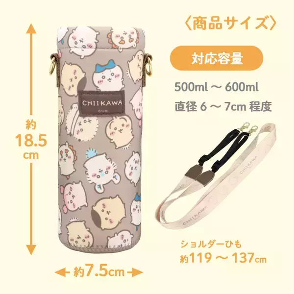 「ちいかわとハチワレと一緒にお出かけ♪ 「ちいかわ」デザインの2WAYボトルカバーが登場！ストラップ付きでペットボトル＆ステンレスボトルに対応♪」の画像