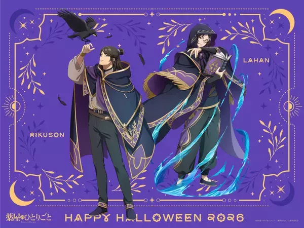 「薬屋のひとりごと」羅半と陸孫、ミステリアスな雰囲気に釘付け…！“魔法使いたちのハロウィンナイト”第2弾ビジュアル＆ミニボイスドラマ公開