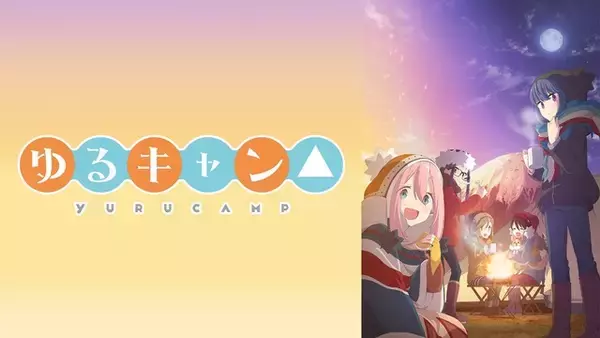 「「ゆるキャン△」全話無料配信！原作10周年を記念してOVA含む全39話を11月15日より一挙配信！【ABEMA】」の画像