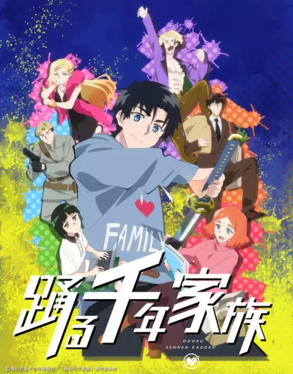 「踊る千年家族」TVアニメ化決定！ティザービジュアル&PV公開 不死身の七人兄妹描くアクションコメディ
