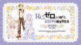 「今年もお祝い♪「Re:ゼロから始めるエミリアの誕生日生活2026 in マルイ」開催！ お花に囲まれたエミリアたちの新規描き下ろしイラスト使用グッズ発売」の画像1