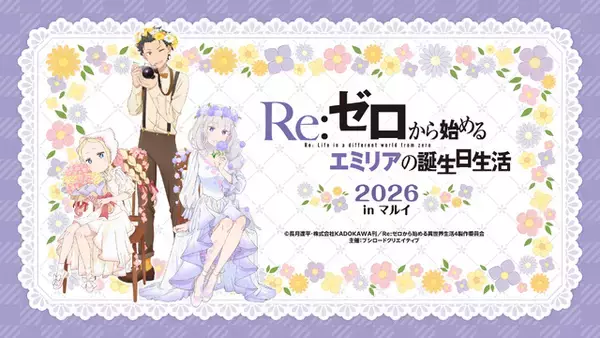 今年もお祝い♪「Re:ゼロから始めるエミリアの誕生日生活2026 in マルイ」開催！ お花に囲まれたエミリアたちの新規描き下ろしイラスト使用グッズ発売