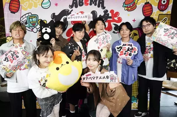 「声優と夜あそび」MC陣の爆笑企画に「正反対な君と僕」「鉄鍋のジャン！」「桃源暗鬼」ステージも！「ABEMAアニメ祭 2026」1日目レポ