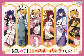 【推しの子】アイ、アクア＆ルビーらがチャイナ衣装でニーハオ☆ パンダもかわいいオンラインくじ登場
