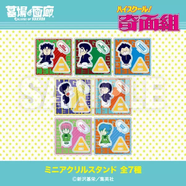 「「ハイスクール！奇面組」アクスタやアパレルまで怒涛のラインナップ！ 新旧ファンが楽しめるPOP UP STORE開催」の画像