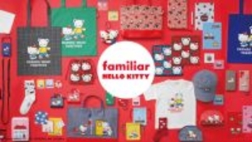ハローキティがファミちゃんのお誕生日をお祝い♪ ハローキティ×familiar初のコラボが実現！ オリジナルグッズ多数登場