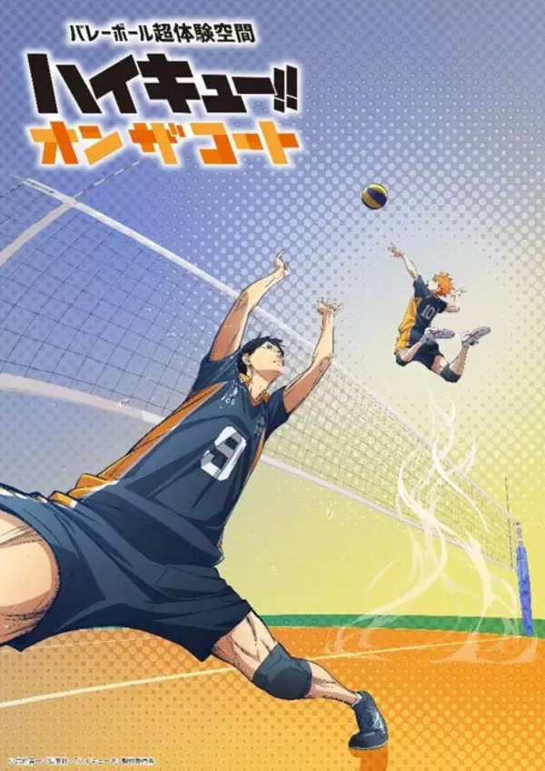 「ハイキュー!!」トスをあげる“影山”視点で見ると…プレーをコート上で超体験！展示イベント「オン ザ コート」新ビジュアル公開