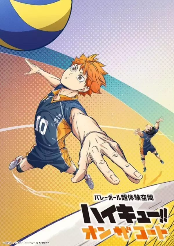 「「ハイキュー!!」トスをあげる“影山”視点で見ると…プレーをコート上で超体験！展示イベント「オン ザ コート」新ビジュアル公開」の画像