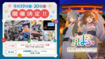 「京まふ 2026」開催日が9月19日＆20日に決定！梶裕貴＆上坂すみれが今年の“おこしやす大使”に「全身全霊で盛り上げる」