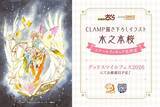 「「CCさくら」幻想的なさくらの描き下ろしイラストがフィギュアに！「グッドスマイルフェス 2026」にて初公開」の画像2