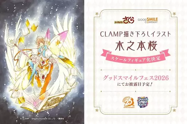「「CCさくら」幻想的なさくらの描き下ろしイラストがフィギュアに！「グッドスマイルフェス 2026」にて初公開」の画像