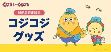 「コジコジ」コジコジと次郎が配達員姿に♪ ロール付箋や通帳ケースなど便利文具も◎全国の郵便局で限定販売グッズ発売