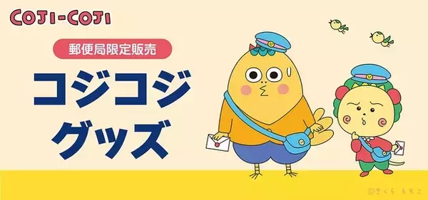 「コジコジ」コジコジと次郎が配達員姿に♪ ロール付箋や通帳ケースなど便利文具も◎全国の郵便局で限定販売グッズ発売