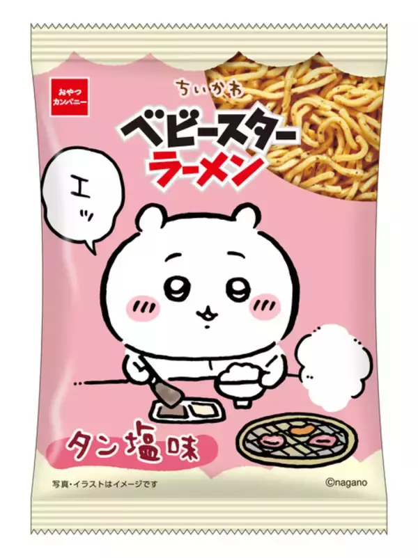 焼肉をもぐもぐする「ちいかわ」たちがたまらん♪「タン塩」味のベビースターが登場！全4種類の内袋デザインを楽しもう♪