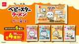 「焼肉をもぐもぐする「ちいかわ」たちがたまらん♪「タン塩」味のベビースターが登場！全4種類の内袋デザインを楽しもう♪」の画像2