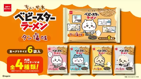「焼肉をもぐもぐする「ちいかわ」たちがたまらん♪「タン塩」味のベビースターが登場！全4種類の内袋デザインを楽しもう♪」の画像