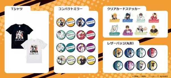「「ハイキュー!!」日向や研磨と夏を楽しく♪ 夏らしいイラスト＆キービジュアル使用！ 前髪クリップやステッカー、缶バッジなど新作グッズ満載」の画像