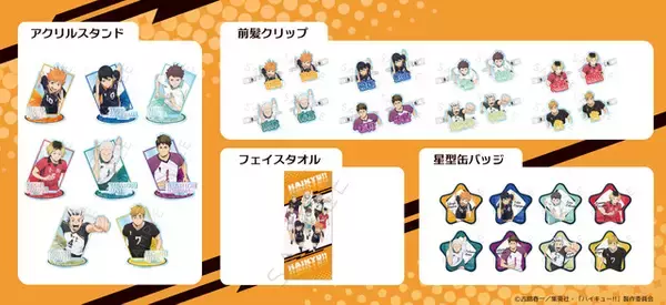 「「ハイキュー!!」日向や研磨と夏を楽しく♪ 夏らしいイラスト＆キービジュアル使用！ 前髪クリップやステッカー、缶バッジなど新作グッズ満載」の画像