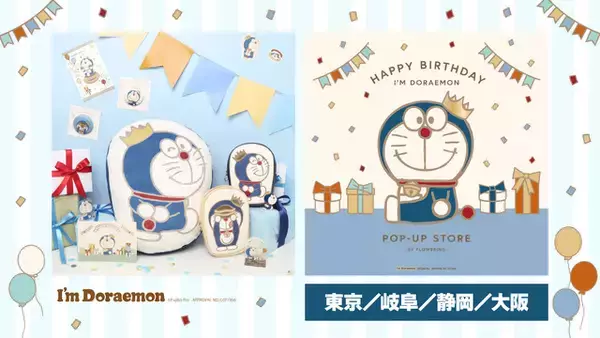 「「ドラえもん」9月3日の誕生日をお祝い☆ I'm Doraemonシリーズにキュートな王冠とゴールド基調の特別アイテムが登場♪」の画像