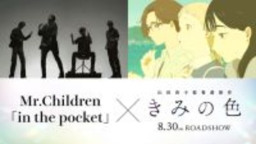 山田尚子監督 映画「きみの色」主題歌はMr.Children！ 桜井和寿「しなやかに強く飛び立って欲しい」