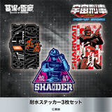 「「宇宙刑事シリーズ」みんなで蒸着！赤射！焼結！新グッズ目白押しのPOP UP STORE開催」の画像1