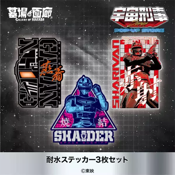 「宇宙刑事シリーズ」みんなで蒸着！赤射！焼結！新グッズ目白押しのPOP UP STORE開催