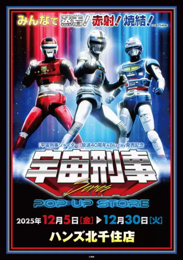 「「宇宙刑事シリーズ」みんなで蒸着！赤射！焼結！新グッズ目白押しのPOP UP STORE開催」の画像