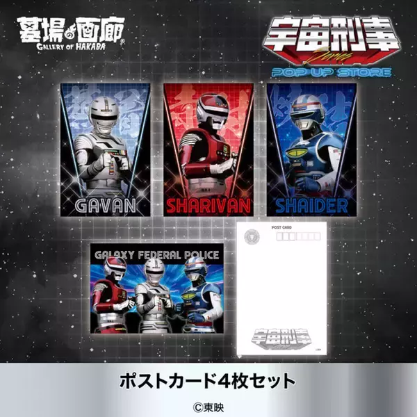 「「宇宙刑事シリーズ」みんなで蒸着！赤射！焼結！新グッズ目白押しのPOP UP STORE開催」の画像