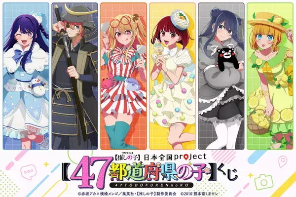 【推しの子】アイがチャイナ服、アクアがかいじゅう!? 47都道府県をイメージした描き下ろしイラストのオンラインくじ登場！