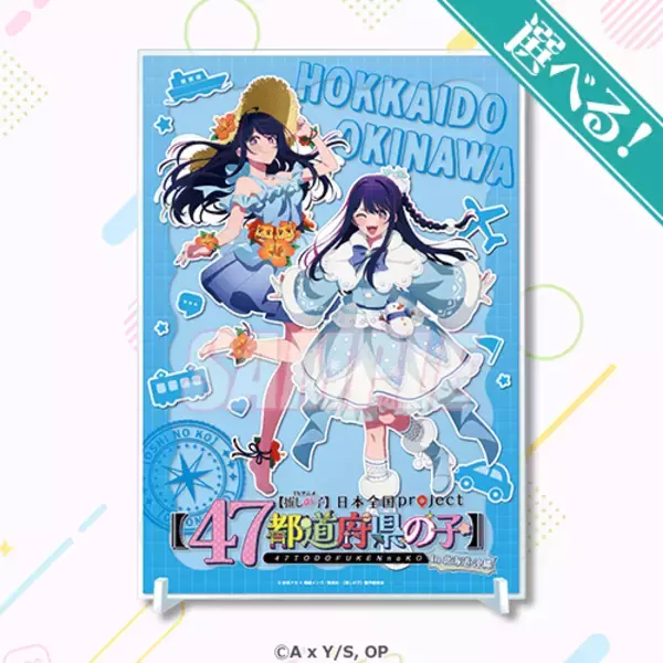 「【推しの子】アイがチャイナ服、アクアがかいじゅう!? 47都道府県をイメージした描き下ろしイラストのオンラインくじ登場！」の画像