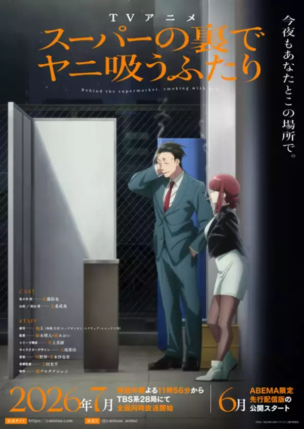「夏アニメ「スーパーの裏でヤニ吸うふたり」のキービジュアル・PVが公開！ OPはずとまよ、EDはimaseが担当！」の画像